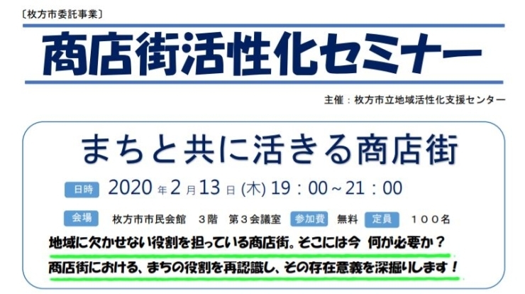 「商店街活性化セミナー『まちと共に活きる商店街』」