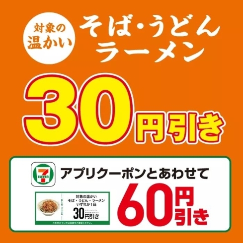 「ラーメン、うどん、そば30円引きセール！」