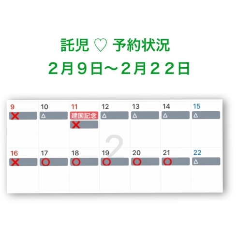 「託児♡　2月9日〜2月22日  予約状況です☺︎」