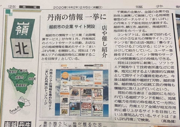 「福井新聞社様に「まいぷれ丹南」の記事を掲載いただきました(^^)v」