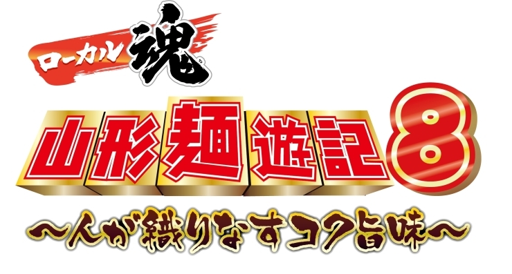 テレビユー山形　２月１２日（水）夜７時から放送「テレビユー山形　山形麺遊記８」