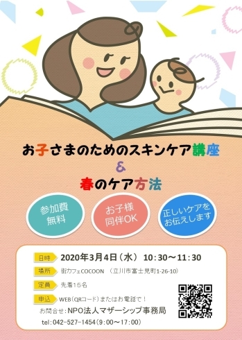 「【中止】専門家が教える。お子様のためのスキンケア講座＆春のケア」