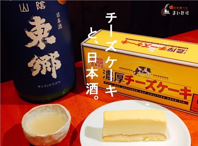 「【チーズケーキ＆日本酒】のデザートセット」