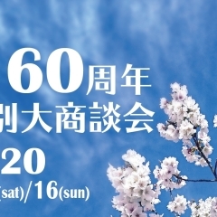 60周年特別大商談会のお知らせ