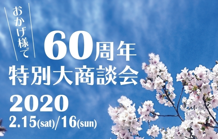 60周年特別大商談会のお知らせ「60周年特別大商談会のお知らせ」