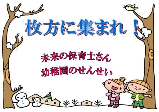 「2/28・3/19開催　保育士や幼稚園の先生になりたい人のための出張相談会」