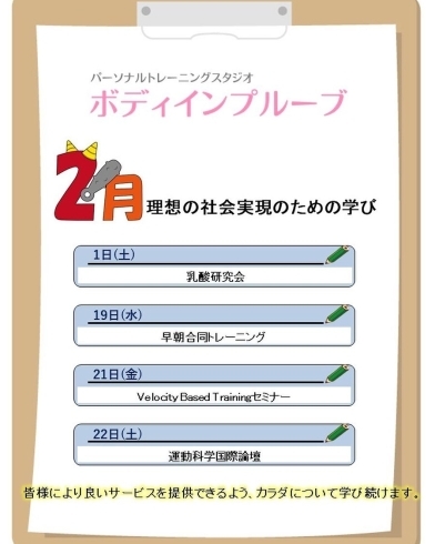 「2020年2月の学び【本八幡・市川で充実プログラムのパーソナルトレーニングジム】」