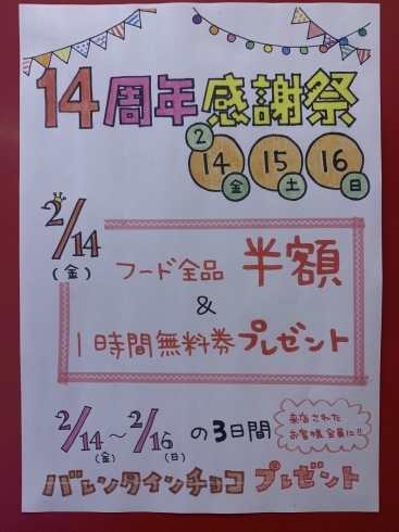 「14周年感謝祭!!!!【2/14～2/16開催】」