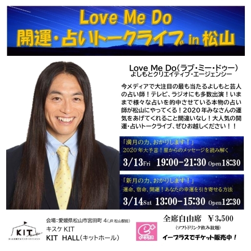 「開運・占いトークライブ　Love Me Do(ラブ・ミー・ドゥー)」