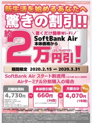 「本日よりSoftBank Air 2万円割引スタート♬」