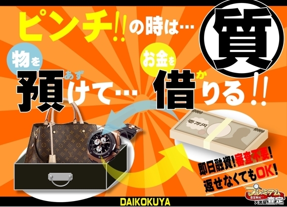 「【全国210店舗!!ブランド買取＆質預かり大黒屋質宮崎一の宮店】 ブランドバッグ、時計、ロレックス、オメガ、カルティエ、シャネル、ヴィトン、エルメス、ダイヤモンド、お酒、宝石、金、プラチナ、金券、高価買取!!1番高く買取!!都城 延岡 日南」