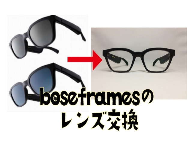 「BoseFramesのサングラスレンズを透明に交換したい（広島市）」