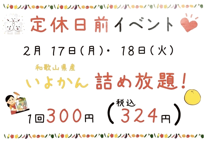 「17(月)、18(火)の詰め放題！」