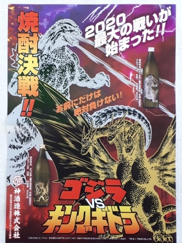 「⭐【先行予約受付始まりました。】宇宙焼酎決戦 　ゴジラ vs キングギドラ【数量限定】⭐(3月発売予定です。)」