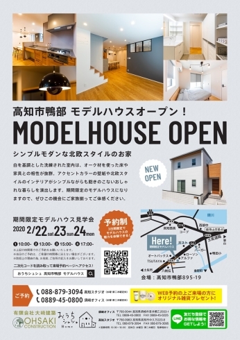 「高知市鴨部モデルハウス 「シンプルモダンな北欧スタイルのお家」完成見学会開催」