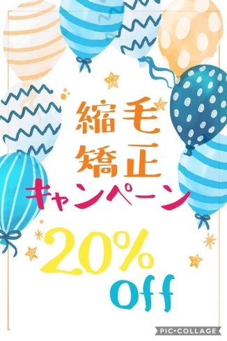 「縮毛矯正 キャンペーン！28日まで！」