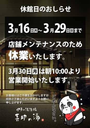 「メンテナンス休業のおしらせ【3月16日(月)～3月29日(日)】」