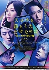 「本日2/21(金)より映画「スマホを落としただけなのに 囚われの殺人鬼」が全国ロードショー！DAMでは期間限定映画映像で主題歌が歌える♪」