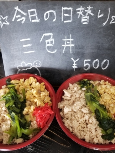 「本日の日替わり★三色丼が500円！」