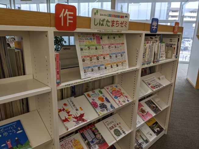 「☆第5回しばたまちゼミ図書コーナー設置中～☆」