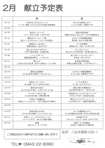 「2月のお弁当献立表」