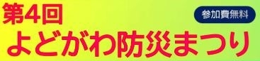 「2/29　よどがわ防災まつりのご案内」