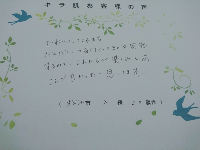 松江20代N様 全身脱毛（vio/お顔脱毛）5回目「キラ肌｜松江市20代N様。ここで良かったと思ってます!!」