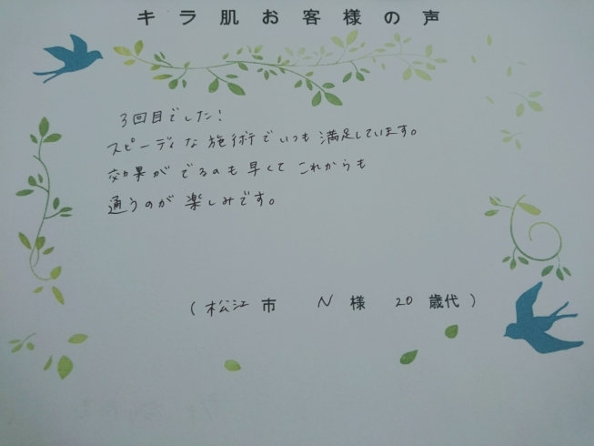 松江20代N様 全身脱毛（vio/お顔脱毛）3回目「キラ肌｜松江市20代N様。いつも満足しています。」