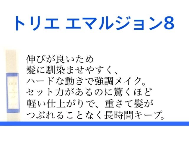 「【商品】トリエ エマルジョン８｜ヘアーメイク　カラーズ」