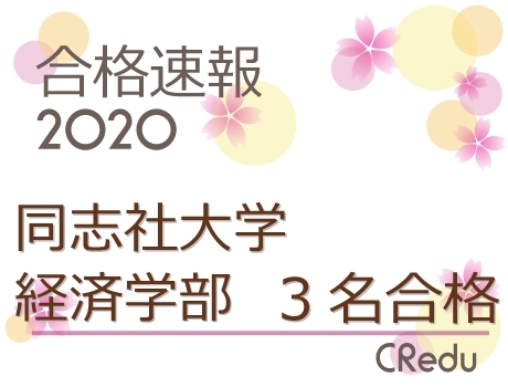 「２０２０！合格速報 同志社大学　経済学部　3名合格！」