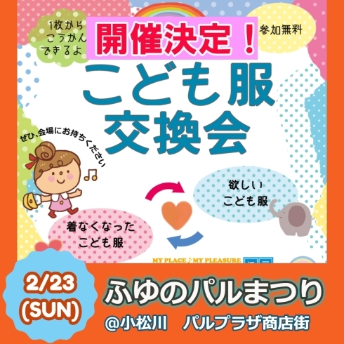 「23日の「こども服交換会」は予定通り開催します！　着られなくなったお洋服を持って遊びに来てね♪」