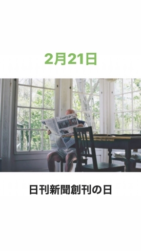 2/21日刊新聞創刊の日「日刊新聞創刊の日です。新潟の漁協⚓食堂でお魚ランチはいかがですか？本日のおすすめmenu✨ぶりかつ丼……¥680-(7枚入)です。٩(๑´3｀๑)۶」