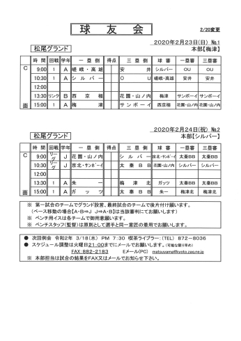 「右京 球友会2月23日・24日の予定」