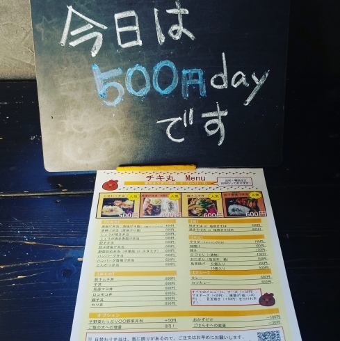 「本日の日替わり★通常メニューが500円！」