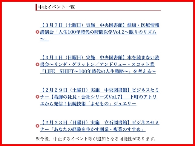 「【重要】新型コロナウィルス感染症拡大に伴う図書館イベント中止のお知らせ 2020年2月21日」