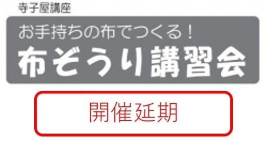 「2/26　旧田中家鋳物民俗資料館・寺子屋講座「布ぞうり講習会」開催延期のご案内」