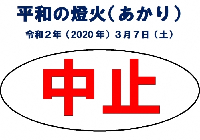 「<枚方市平和の日記念事業>枚方市平和の燈火（あかり）の開催中止について」