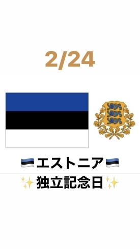 2/24エストニア独立記念日「(o^∀^o)今日はエストニア独立記念日です。新潟の漁協⚓食堂でお魚ランチはいかがですか？本日のおすすめmenu✨かきフライ定食……¥850-(5個入)です。」