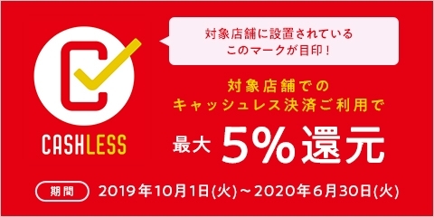 「とっても便利なキャッシュレス決済♪」