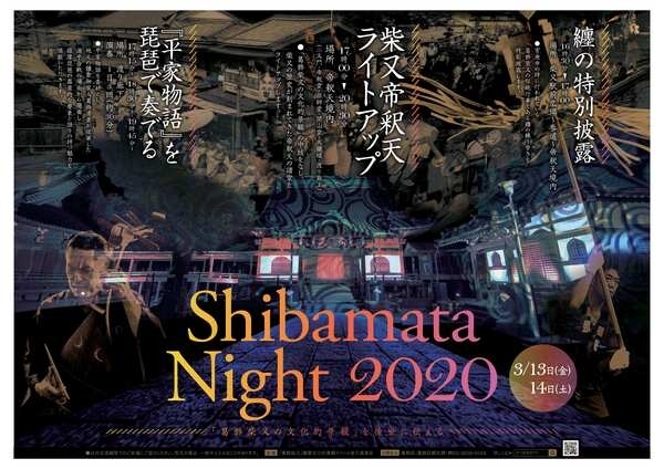 「【中止】 「葛飾柴又」重要文化的景観イベント『SHIBAMATA NIGHT 2020』について」