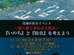 「【中止】葛飾区防災イベント～語り継ぐ東日本大震災～『いのち』と『防災』を考えよう」