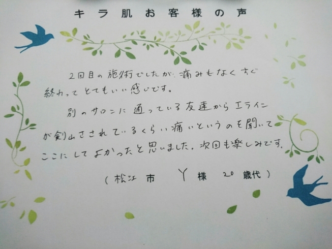 松江20代Y様。全身脱毛（VIO/お顔脱毛）2回目「「口コミ」松江20代 Y様。別のサロンはVIO剣山刺し」