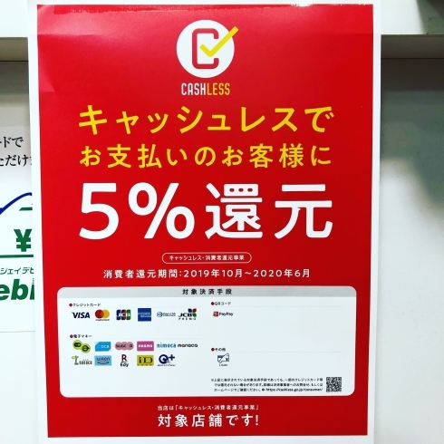 「当店はキャッシュレス還元5%！」