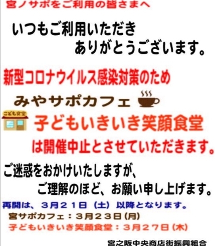 「みやサポカフェ・子どもいきいき笑顔食堂　開催中止のご案内」