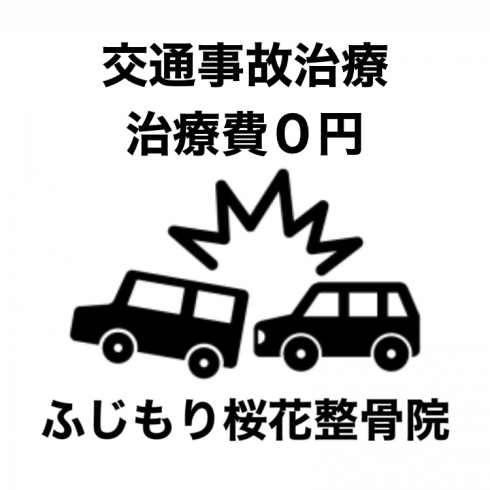 「八王子市でむちうちなどの交通事故治療専門鍼灸整骨院はふじもり桜花整骨院」