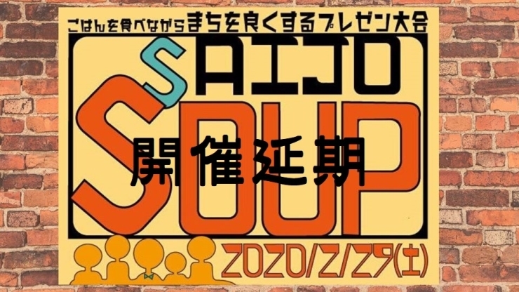 「【2/29】SAIJO SOUP開催延期のお知らせ」