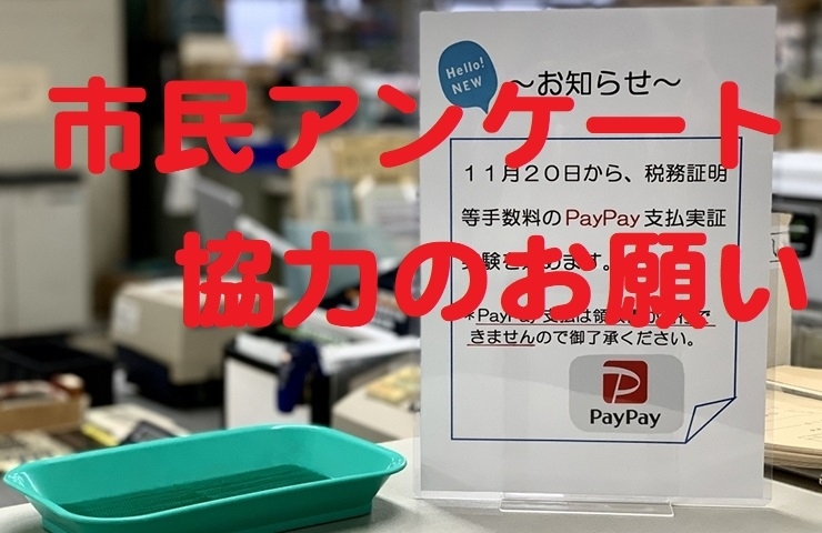 「官民協働によるゼロ予算事業～QRコード決済PayPayに関するアンケートについて～」