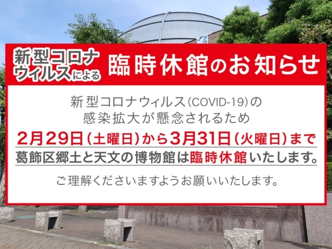 「【葛飾区郷土と天文の博物館】臨時休館のお知らせ（2月29日から3月31日まで）」