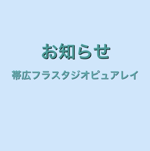 帯広フラスタジオピュアレイ「お知らせです」