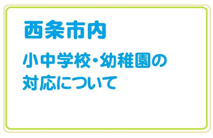 「【新型コロナウイルス感染症関連】小中学校の臨時休校他のお知らせ」